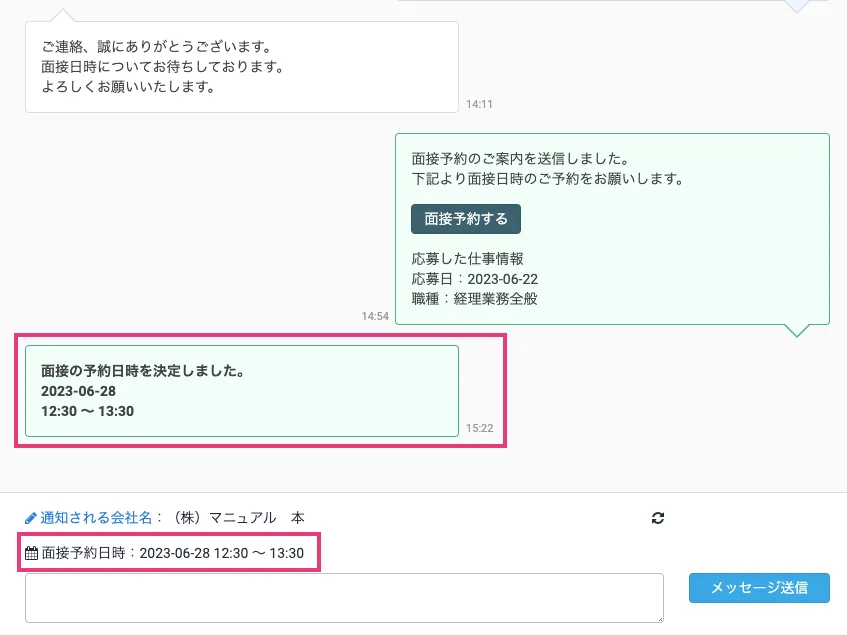 面接予約日時を確認する