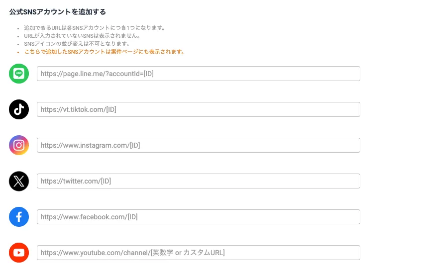 各種SNSアカウントURLの入力