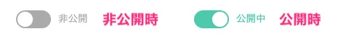 公開設定