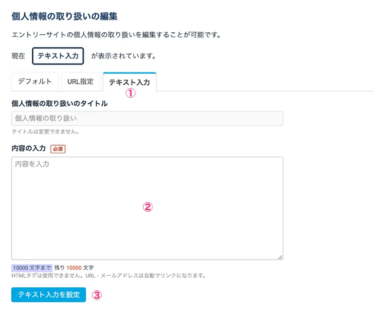 オリジナルの個人情報の取り扱いを表示させたい場合