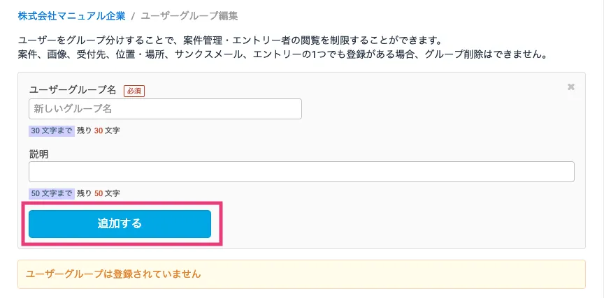 グループ内容を入力して追加する