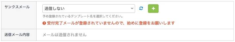 受付完了メールの選択