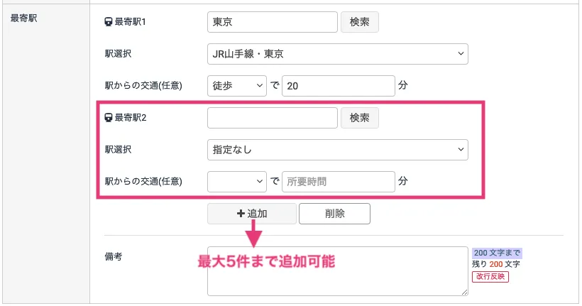 複数の最寄駅を入力する場合