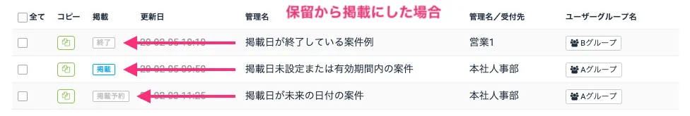 一括で案件の掲載・保留を操作する