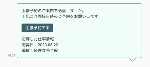 面接予約URLを送信する
