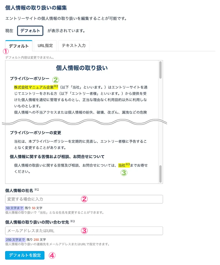 デフォルトの個人情報の取り扱いを利用する場合