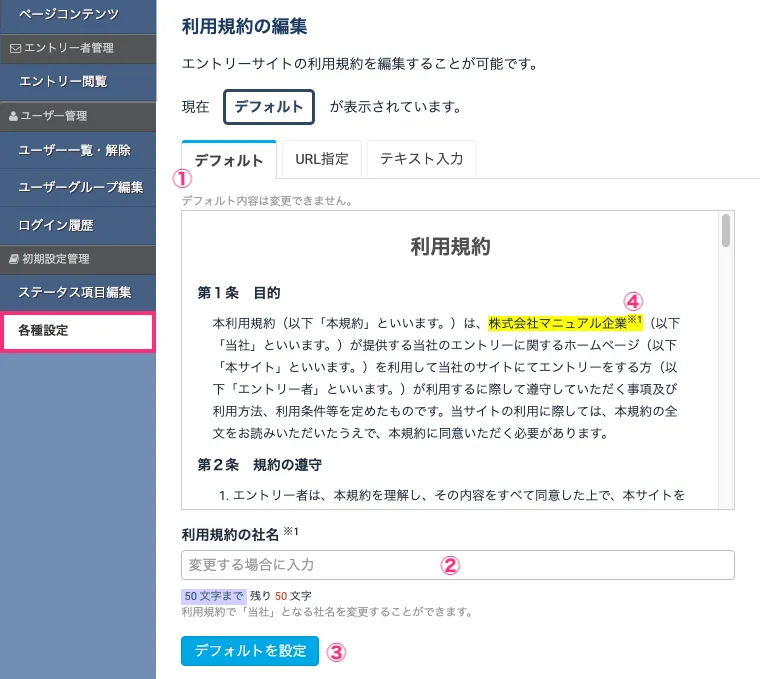 デフォルトの社名を変更する