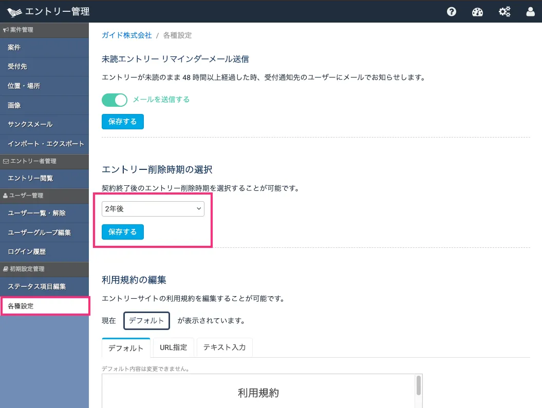 エントリー削除時期の選択