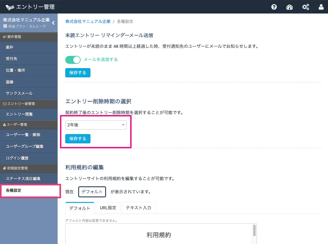 エントリー削除時期の選択