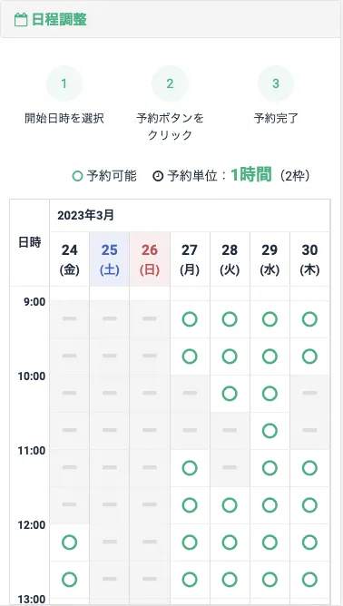 エントリー者が予約をする