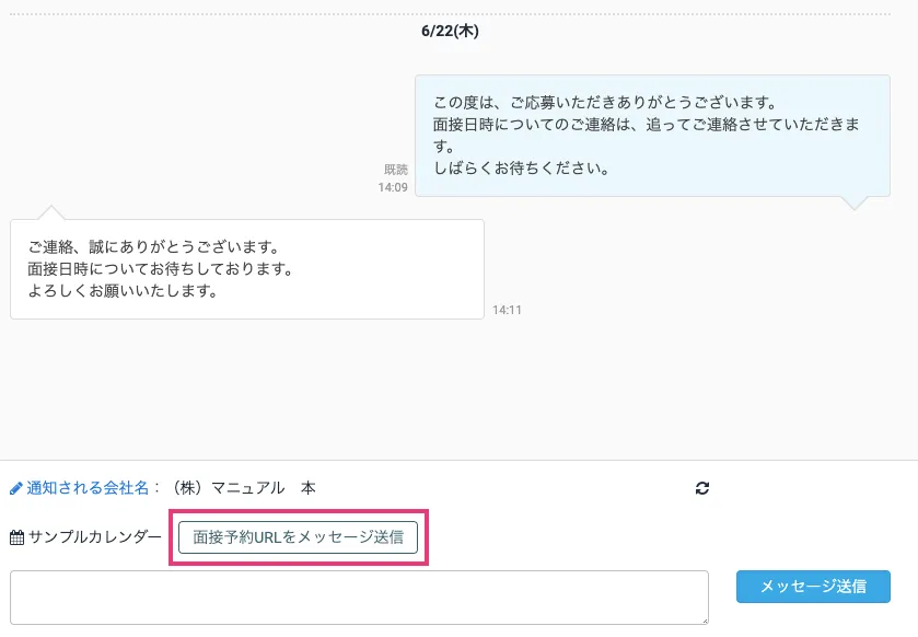 面接予約URLを送信する
