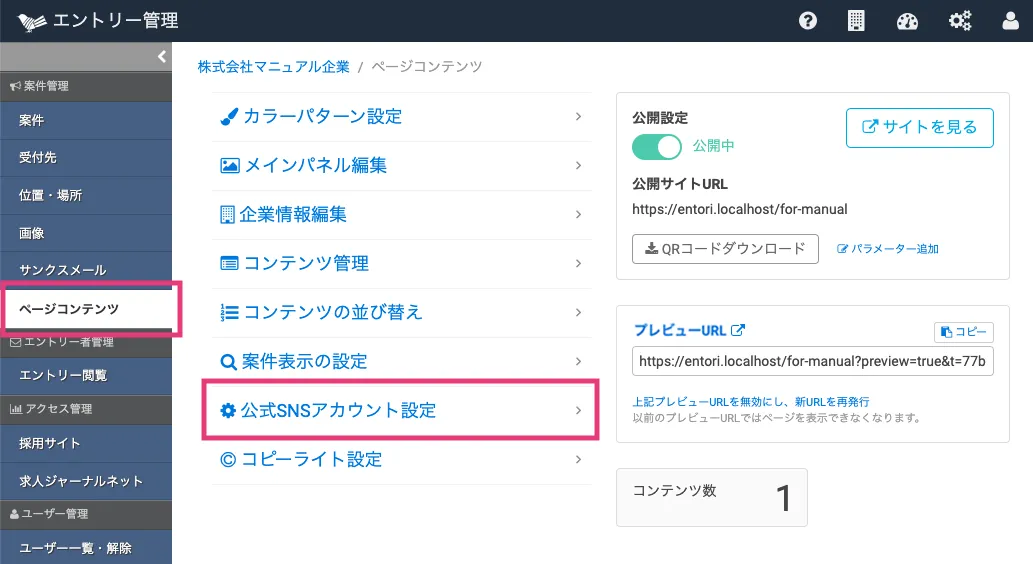 公式SNSアカウント設定画面