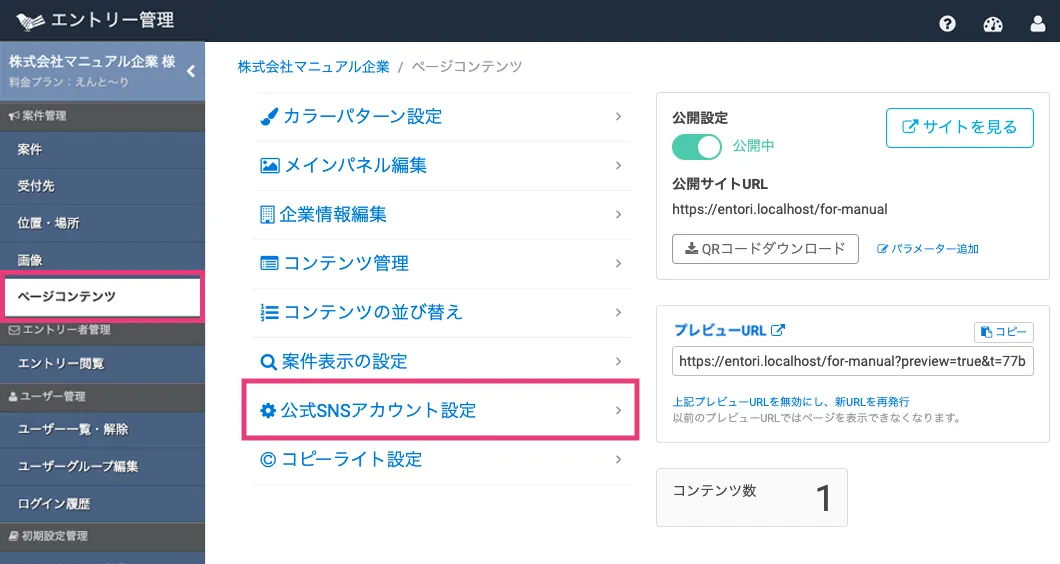 公式SNSアカウント設定画面