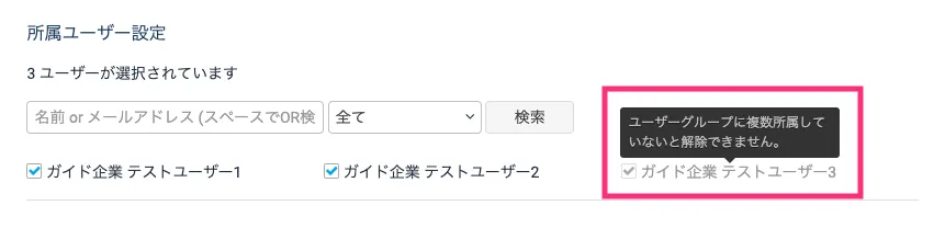 所属ユーザーを選択・選択解除する
