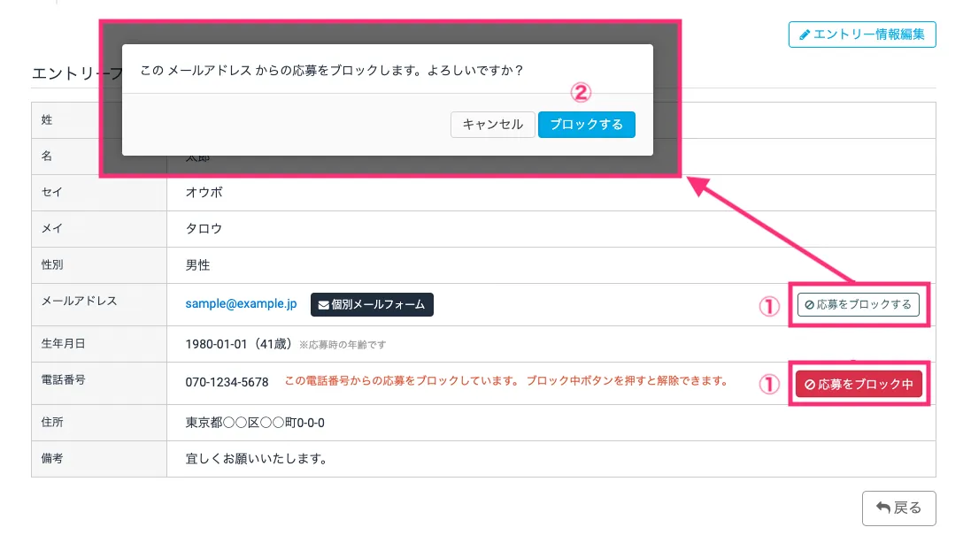 応募ブロックを解除する