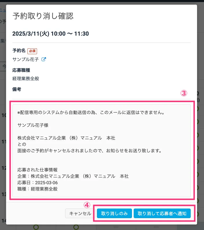 面接予約を取り消す