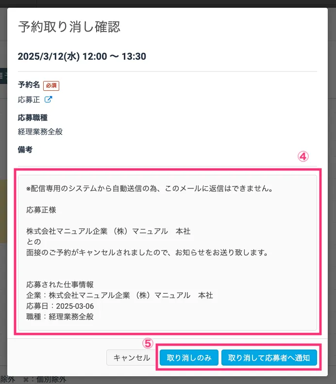 面接予約を取り消す