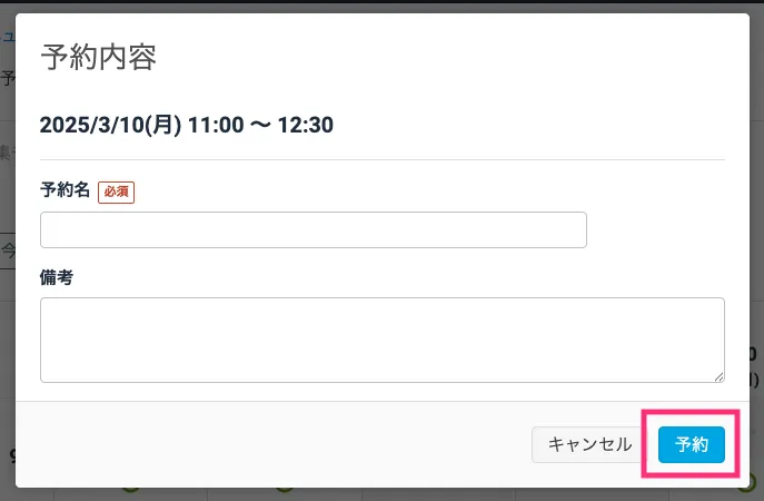 予約を追加する