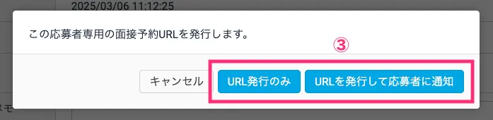面接予約URLを発行する