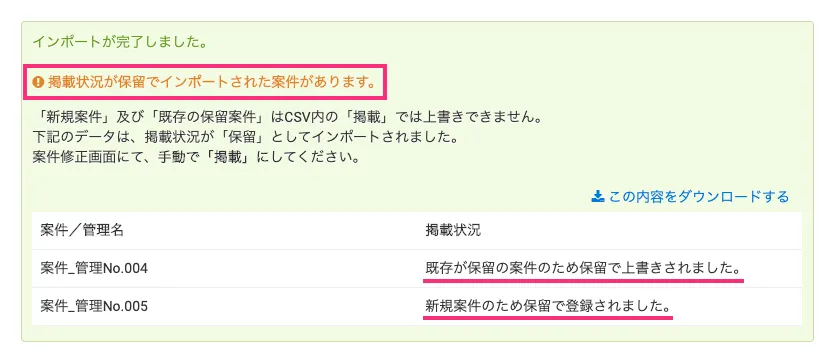 案件のインポート完了画面に掲載状況内容が表示した場合