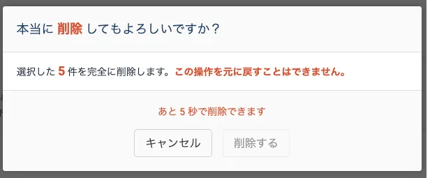削除の確認画面