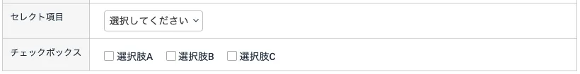 セレクト・チェックボックス