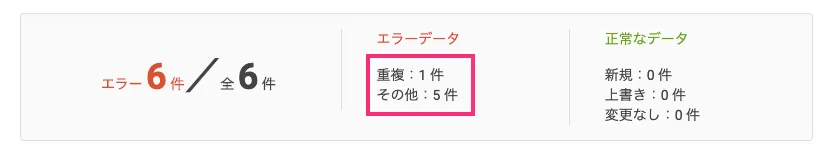 エラーデータに重複もしくはその他に件数のみ表示された場合