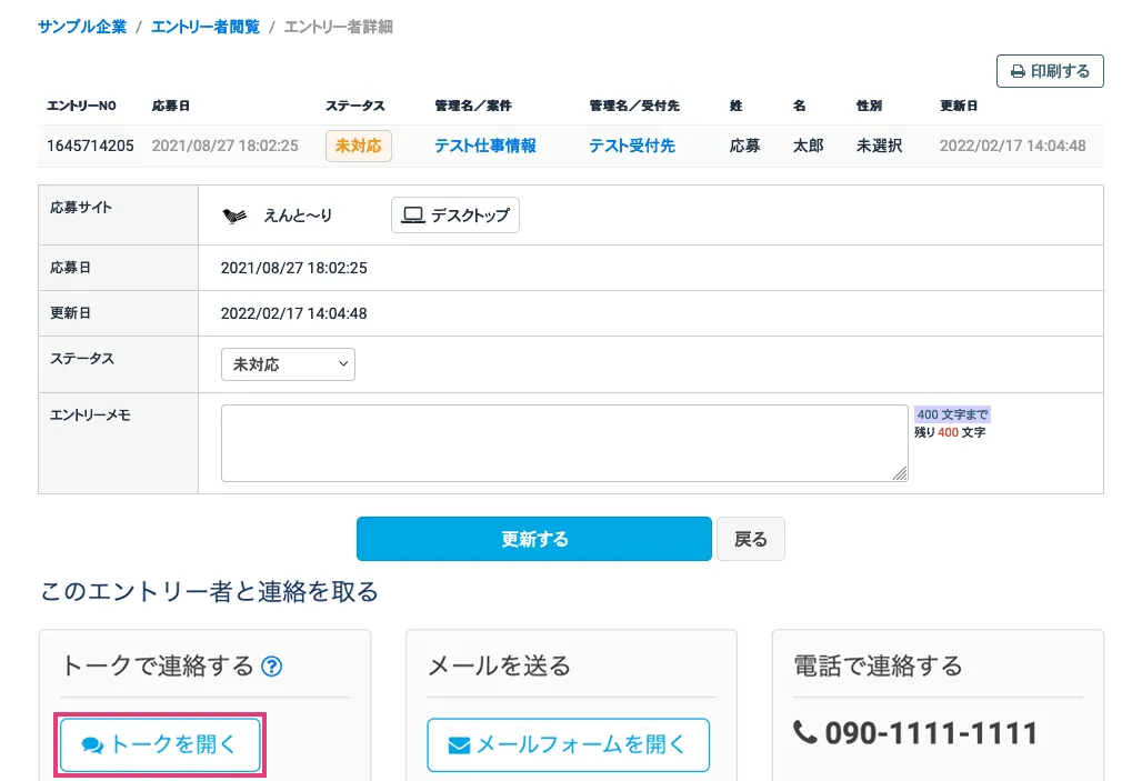 えんと〜りトークを使う