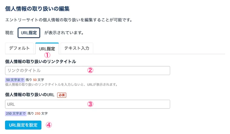 自社サイト等で使用している個人情報の取り扱いにリンクさせたい場合