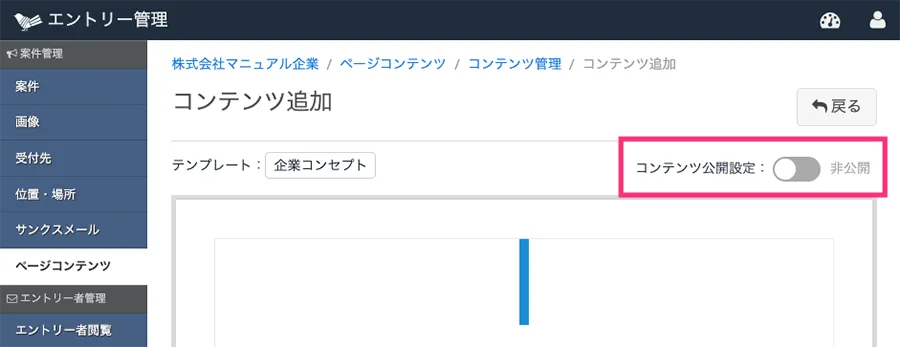 公開・非公開を設定する