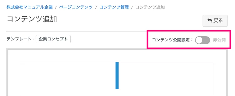 公開・非公開を設定する