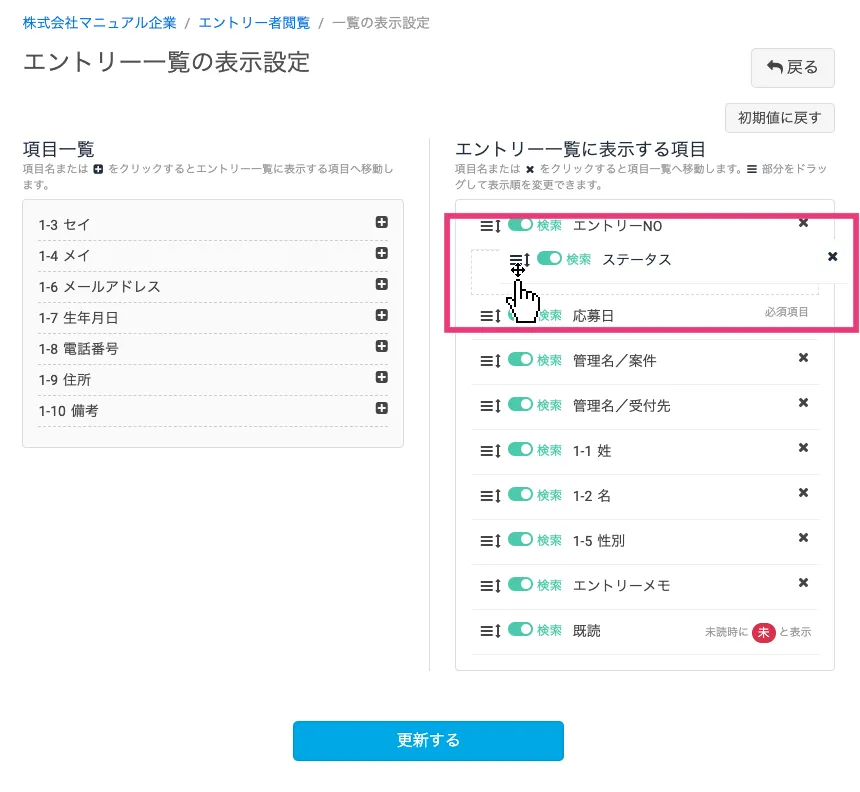 一覧に表示する項目の順序を変更する