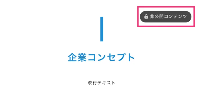 コンテンツ公開設定で非公開にしたコンテンツをプレビューで確認する