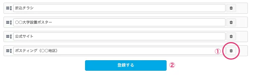 応募元を削除する