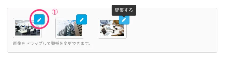 画像の編集ボタン
