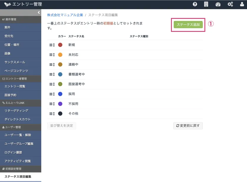 ステータスを追加する