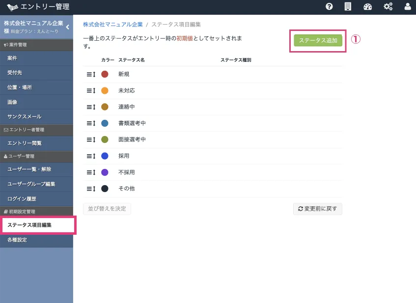 ステータスを追加する