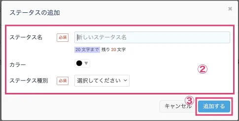 ステータスを追加する