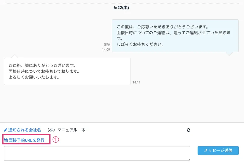 面接予約URLを送信する