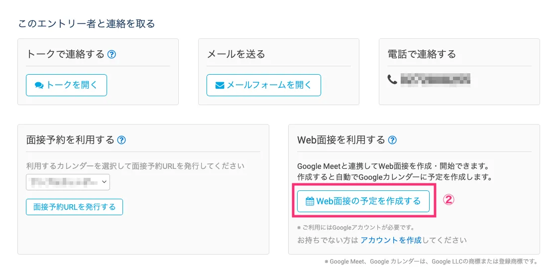 Web面接の予定を作成する