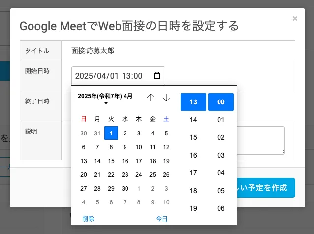 Web面接の日時を設定する