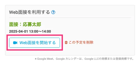 Web面接を開始する