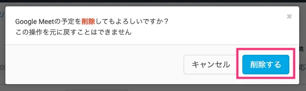 Web面接の予定を削除する