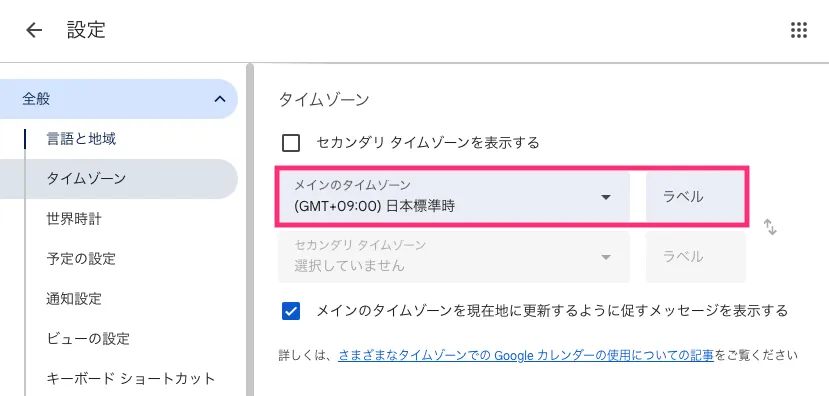 メインのタイムゾーンを設定する