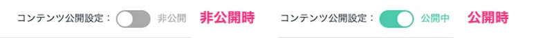 公開・非公開を設定する